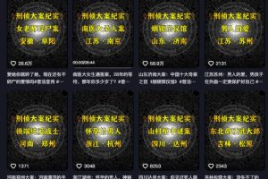 大案纪实解说课，2024年最新抖音大案教学教程