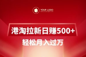 港淘拉新项目日入5张，轻松月入过W