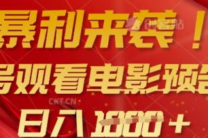 暴利来袭，多号观看电影预告片，可以批量可矩阵，日入多张