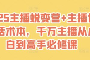 2025主播蜕变营+主播世界话术本，千万主播从小白到高手必修课