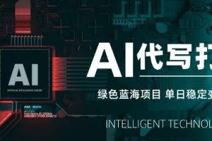 AI代写打金，单日稳定变现5张，绿色蓝海项目，主打长期稳定，快速变现【揭秘】