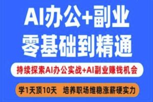 AI办公+副业，零基础到精通，持续探索AI办公实战+AI副业挣钱机会