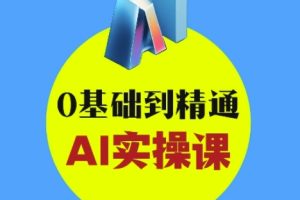 AI创意与短视频剪辑全攻略从入门到变现，0基础到精通AI实操课