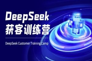 DeepSeek获客训练营-ai电商教程