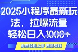 25年最新小程序升级玩法对接腾讯平台广告产被动收益，轻松日入多张【揭秘】