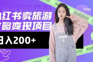 高转化玩法，小红书旅游攻略变现，低流量高转化，几乎零成本，日入2张