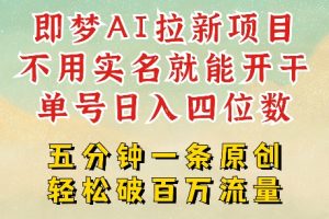 2025抖音新项目，即梦AI拉新，不用实名就能做，几分钟一条原创作品，全职干单日收益突破四位数