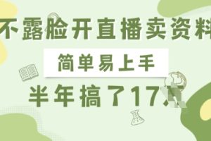 不露脸开直播卖资料，简单易上手，半年搞了17个W，长期正规项目