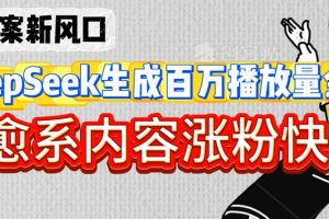 深夜文案新风口：DeepSeek生成百万播放量金句，治愈系内容涨粉快3倍