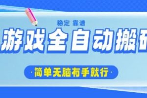 游戏全自动搬砖项目，轻松日入几张，简单无脑有手就行【揭秘】