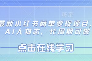 最新小红书商单变现项目，AI人物志，长周期可做