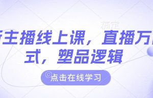 最新主播线上课，直播万能公式，塑品逻辑