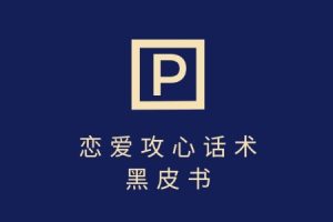 靠分手挽回话术，一条作品变现上千，不会聊天也能做，7天重启有效对话