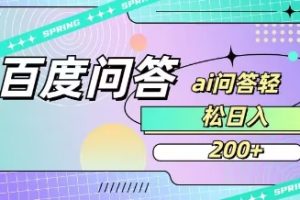 百度ai问答，人人可操作，日入2张