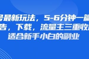 最新公众号玩法，利用壁纸头像表情包等素材，享受广告，下载，流量主三重收益变现