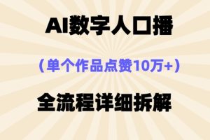 AI数字人口播，单个作品点赞10万+，操作方法十分简单