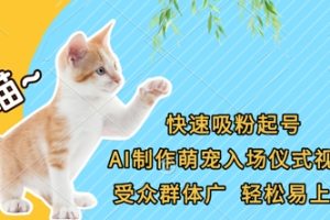快速吸粉起号，AI制作萌宠入场仪式视频，受众群体广，轻松易上手
