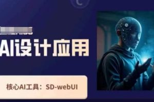 Ai设计应用课，SD-webui工作原理使用技巧