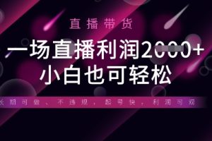 半无人直播带货，一场利润数张，适合所有平台玩法，小白也可轻松