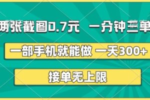 两张截图，一分钟三单，接单无上限，一部手机就能做，一天5张【揭秘】