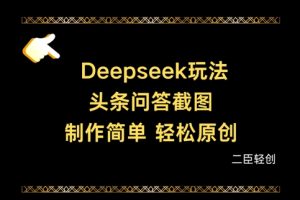 Deepseek头条问答截图，制作简单，轻松原创