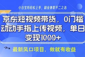 京东短视频代运营，不需要拍剪视频，不需要直播，全程喂饭，小白轻松上手，稳定月入8k【揭秘】