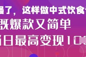 疯狂爆火！小红书等平台的女性中餐养生视频，小白轻松制作，快速拿到结果