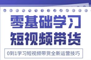 2025抖音全新短视频带货运营技巧，千款图片+万条文案+详细视频课程，零基础学习短视频带货
