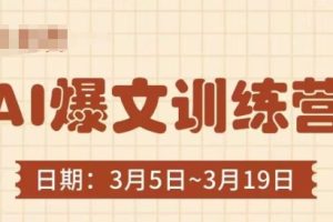 AI爆文训练营，爆文底层逻辑与实操，3分钟搞定一篇爆文