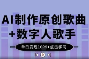 AI制作原创歌曲+数字人歌手，单日变现1k