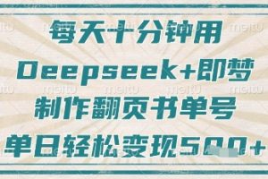 每天十分钟，用Deepseek+即梦，制作翻页书单号，疯狂涨粉，单日轻松变现5张