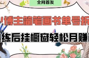 抖音博主“不略”爆火简笔画书单号项目拆解， 每天30分钟，熟练后挂橱窗轻松月入过W