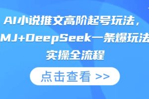 AI小说推文高阶起号玩法，MJ+DeepSeek一条爆玩法实操全流程