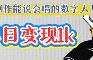 用Ai制作能说会唱的数字人，单个视频点赞过W，单日变现多张