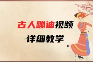 AI古人蹦迪视频详细教学，古人也出圈了，三分钟教会你用