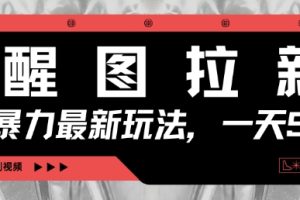 醒图拉新，暴力新玩法，光用手机三分钟制作一条视频，一天轻松5张