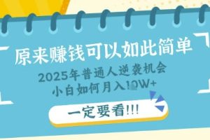 普通人逆袭机会：知识付费，小白也能月入过W，一定要看【揭秘】