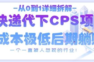 从0到1详细拆解快递代下CPS项目，一个一直被人忽视的行业！