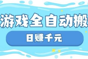 玩游戏也能挣米，游戏全自动搬砖，日入数张，长期稳定躺Z项目【揭秘】