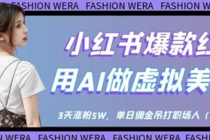 小红书爆款红利：用AI做虚拟美女号，3天涨粉5W，单日佣金吊打职场人