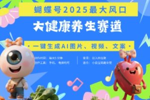 蝴蝶号器官养生赛道+豆包，AI快速产出爆款视频，起号快，带货超级猛，日入四位数