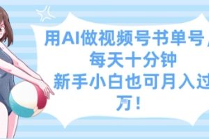 用AI做视频号书单号，每天十分钟，新手小白也可月入过W