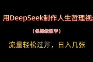 用DeepSeek制作人生哲理视频，流量轻松过W，日入几张