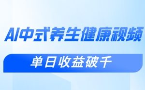 新手小白使用DeepSeek制作中式健康视频，一条视频涨粉1W+，单日收益破千
