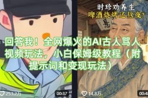 回答我！全网爆火的AI古人骂人视频玩法，小白保姆级教程（附提示词和变现玩法）
