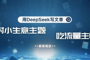 用DeepSeek写农村创业小项目，篇篇爆款，暴力引流，吃流量主收益变现