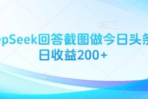 用DeepSeek回答截图做今日头条图文日收益200+