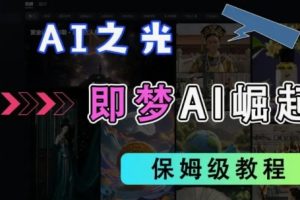 2025抖音老项目新玩法，即梦AI拉新，独家挂载官方渠道，几分钟一条原创作品，全职干单日收益数张
