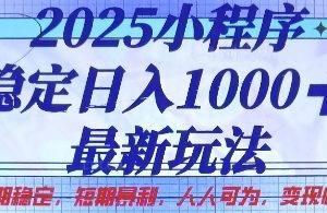 2025小程序稳定日入1k，最新玩法项目长期稳定，短期是利，人人可为，变现快且可观【揭秘】