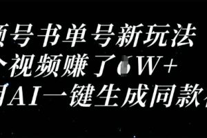 视频号书单号新玩法，一个视频收益过1W，利用AI一键生成同款视频
